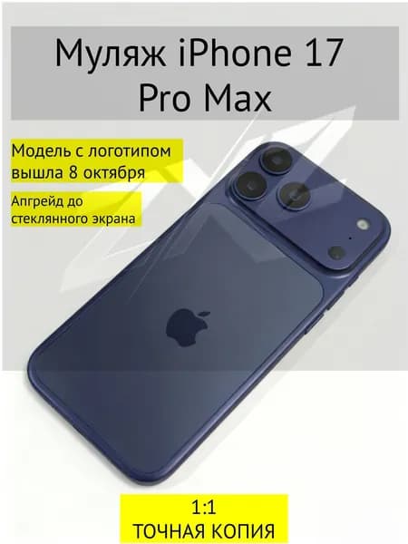 Муляж iPhone 17 PRO MAX-С ЛОГОТИПОМ-Тёмно-синий