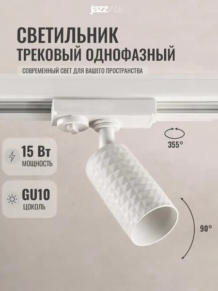 Трековый светильник под лампу с цоколем GU10 Jazzway PTR 29 GU10 WH