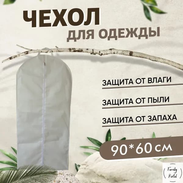 Чехол для одежды 90x60 см, 1 шт