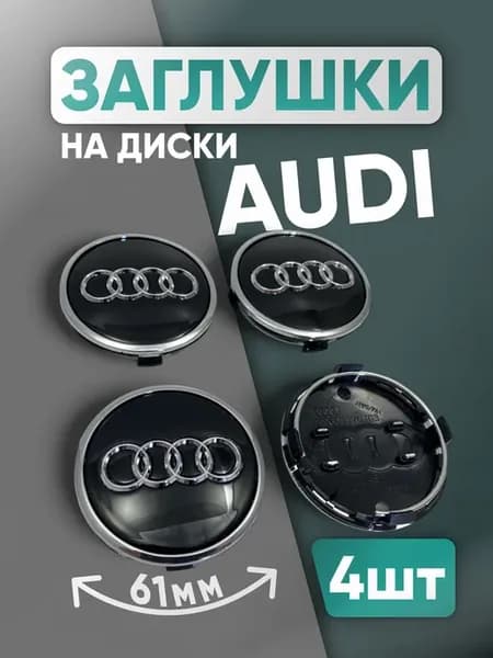 Колпачки на диски AUDI А3 А4 А5 А6 61мм черные