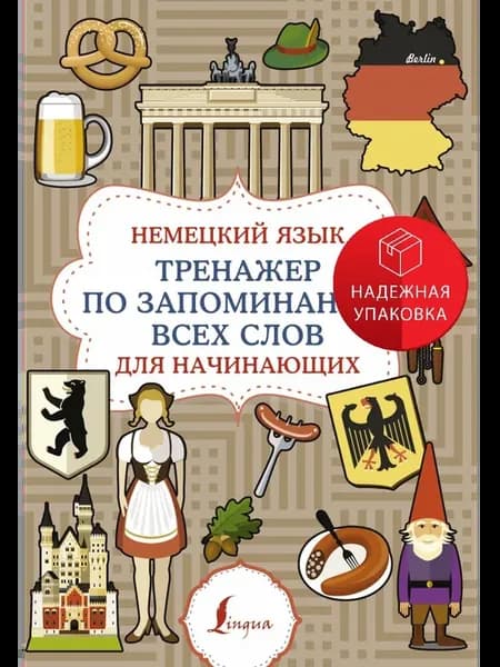 Немецкий язык. Тренажер по запоминанию всех слов для начинаю