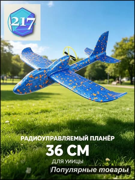 Декоративный летающий самолётик, заряжаемый аккумулятор, длина 33 см