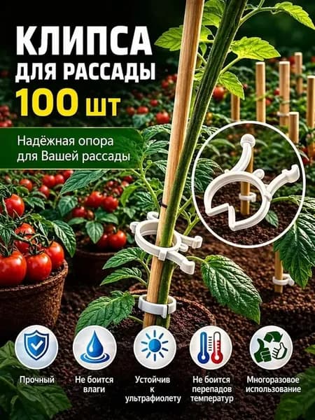 клипсы для подвязки растений 100 шт