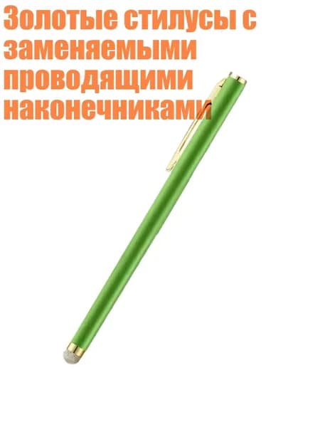 Золотые стилусы с заменяемыми проводящими наконечниками, Зеленый
