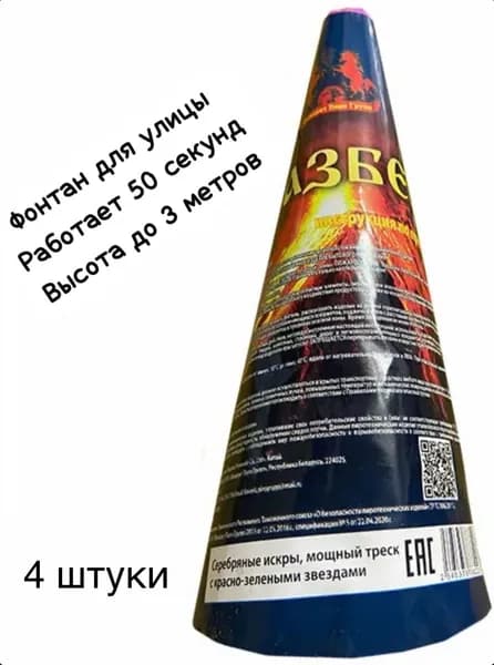 фонтан FPF147 КАЗБЕК 52 сек