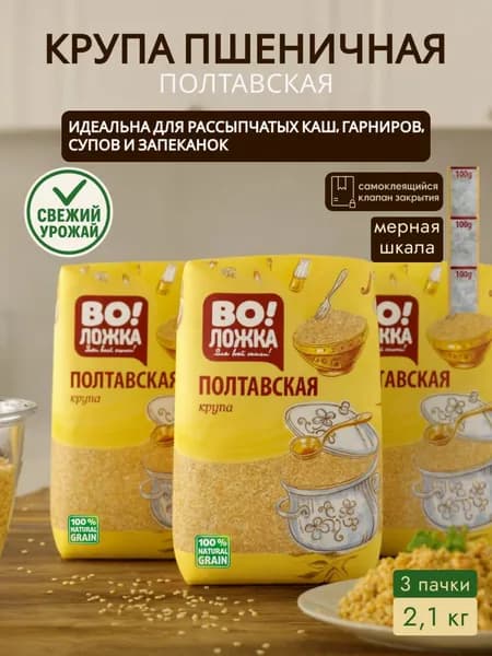 Пшеничная крупа Полтавская 3 шт по 700 г ВоЛожка