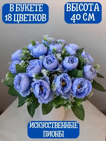 искусственные цветы, пионы