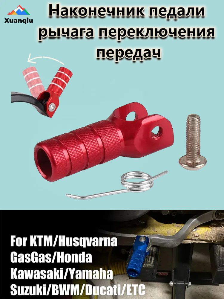 Наконечник педали рычага переключения передач, для аксессуары квадроцикла, мотоцикла