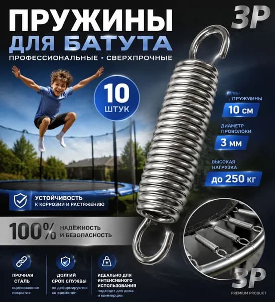 Пружины для батута 10 шт / Батутные пружины 10 см, диаметр проволоки 3 мм