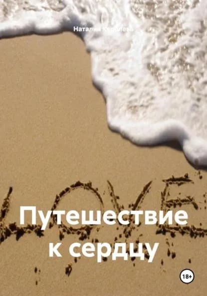 Путешествие к сердцу | Королева Наталия | Электронная книга