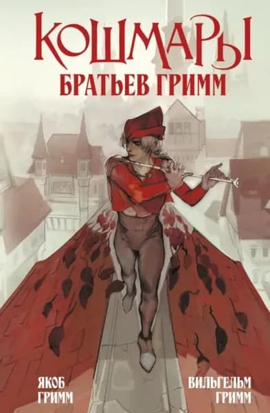 Кошмары Братьев Гримм | Братья Гримм | Электронная книга