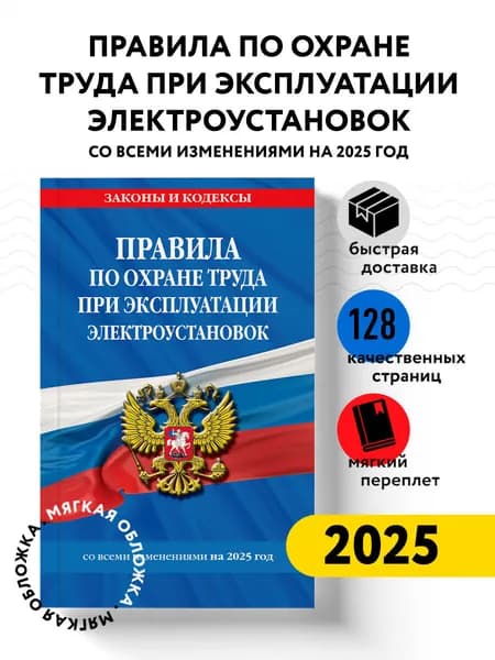 Правила по охране труда при эксплуатации электроустановок со всеми изм. на 2025 год