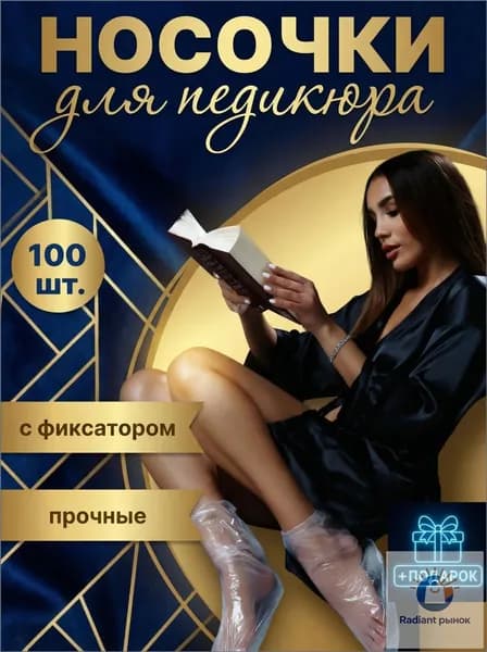 Одноразовые носочки для педикюра с фиксатором, 100 шт., качественные