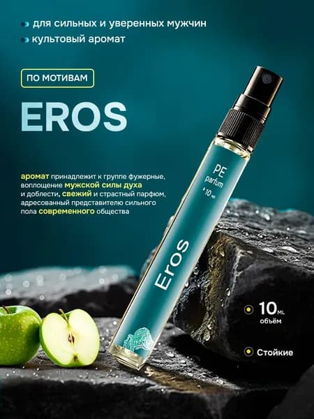 духи мужские стойкие Эрос Eros 10 мл