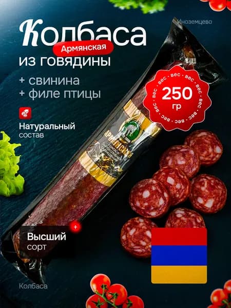Колбаса сырокопченая Армянская 250 гр