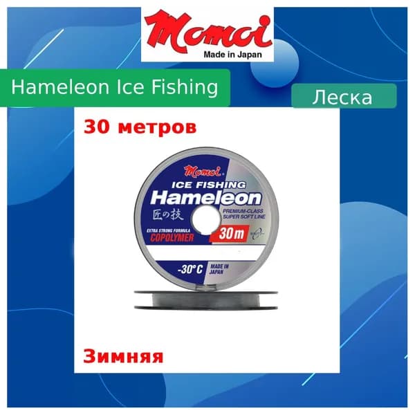 Монофильная леска для рыбалки Momoi Hameleon ICE Fishing 0,16 мм, 3,5 кг, 30 м, серебряная, 1 штука