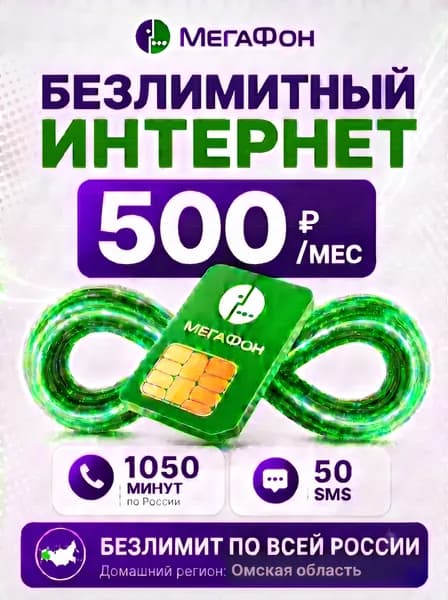 Сим карта МегаФон безлимитный интернет 1050 минут за 500р/мес для роутера и модема по всей России
