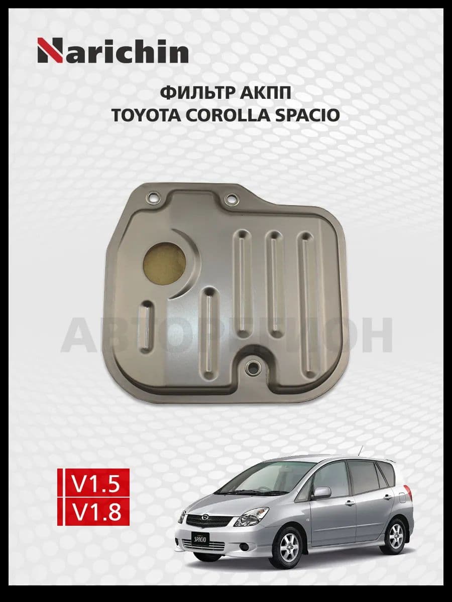 Фильтр АКПП Toyota Corolla Spacio /2001-2007