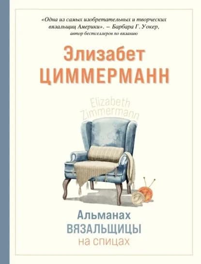 Альманах вязальщицы на спицах Элизабет Циммерманн | Циммерманн Элизабет | Электронная книга