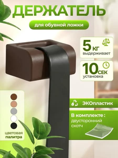 Держатель для обувной ложки, коричневый