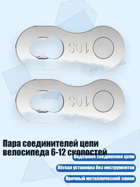 Пара соединителей цепи велосипеда 6-12 скоростей, Волшебный Вычет Сингла - 10 скоростей
