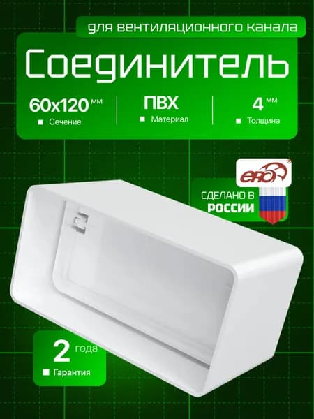 Соединитель СКПО 60х120 обр.клапан пластик ERA