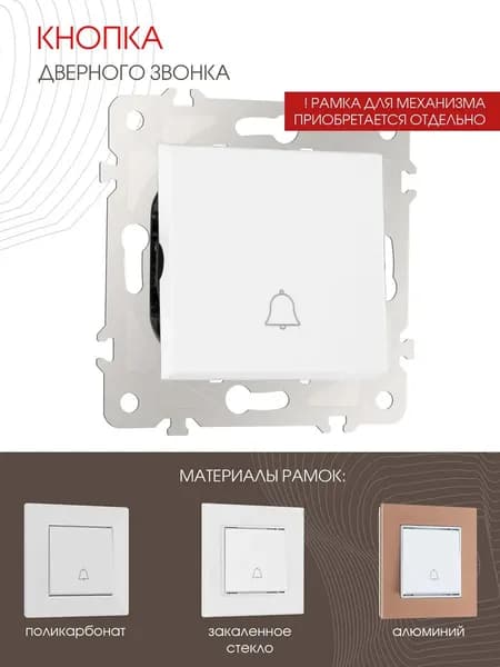 Кнопка дверного звонка Arte Milano, 10A 250V 203.36-1.white