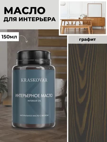 Масло для дерева и мебели Kraskovar Deco Oil Interior Графит 150 мл с твердым воском пропитка и обработка древесины
