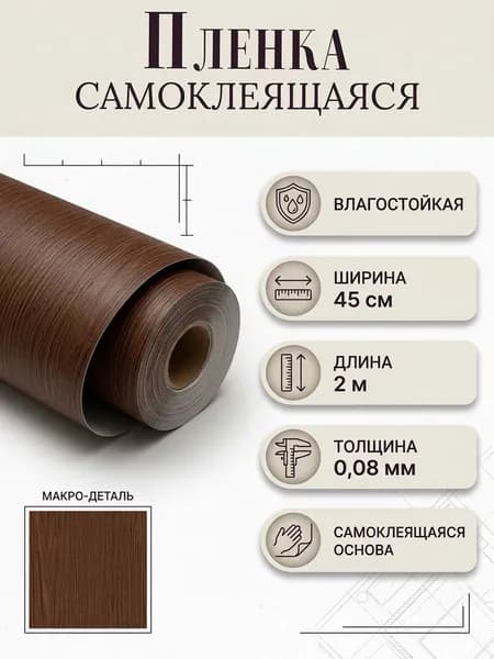 Пленка самоклеящаяся влагостойкая ДУБ ВЕНГЕ ширина 45 см длина 2 метра, повышенная плотность 0,08 мм