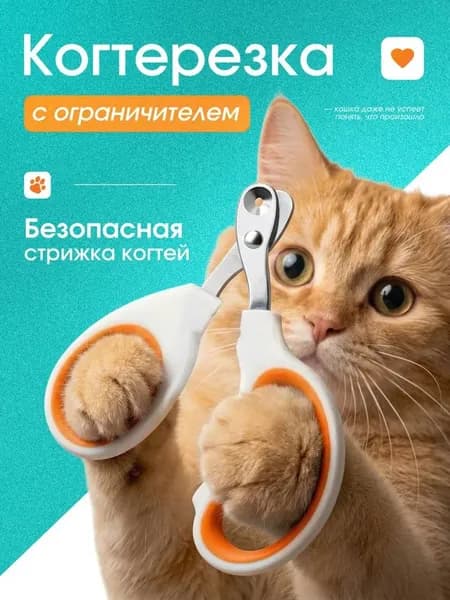 Когтерезка для кошек, собак мелких пород с ограничителем