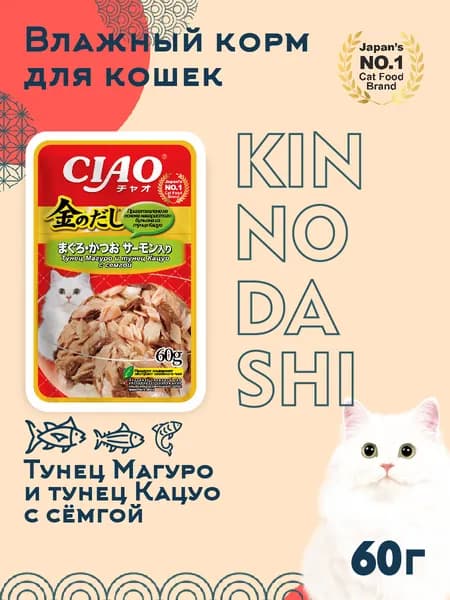 Влажный корм для кошек INABA, CIAO Kinnodashi, тунцы Магуро и Кацуо с сёмгой, 60 гр
