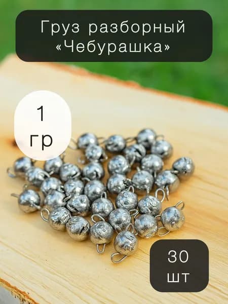 Набор грузил Чебурашка разборная для рыбалки 1 гр. 30 шт.