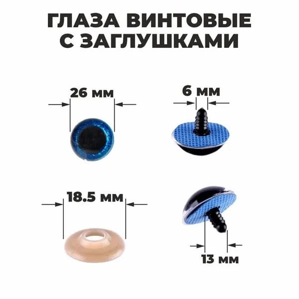 Глаза винтовые "Блёстки", глазки с заглушками, набор для декорирования мягких игрушек и кукол, 16 шт, 1 шт - 2,6 см, цвет синий
