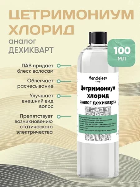 Цетримониум Хлорид, 100 мл/Аналог Дехикварт.