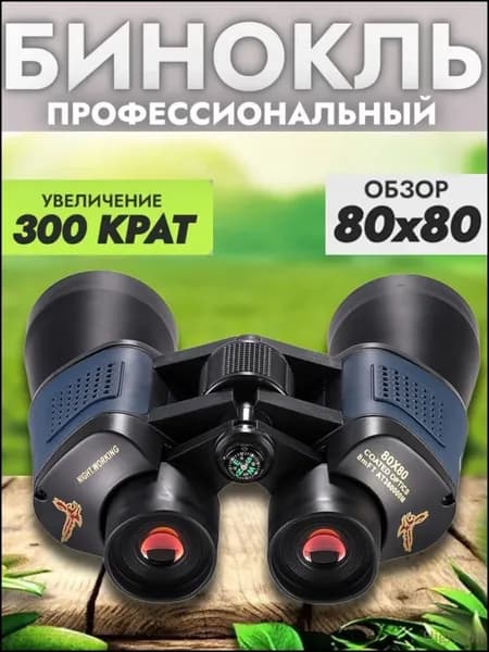 Профессиональный бинокль HAWK 80x80 военный премиум для рыбалки охоты и наблюдения
