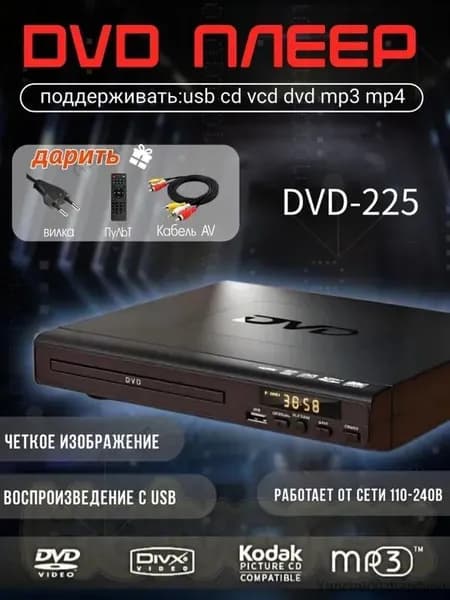 Портативный DVD-плеер DVD-225 Компактный и универсальный проигрыватель для дома