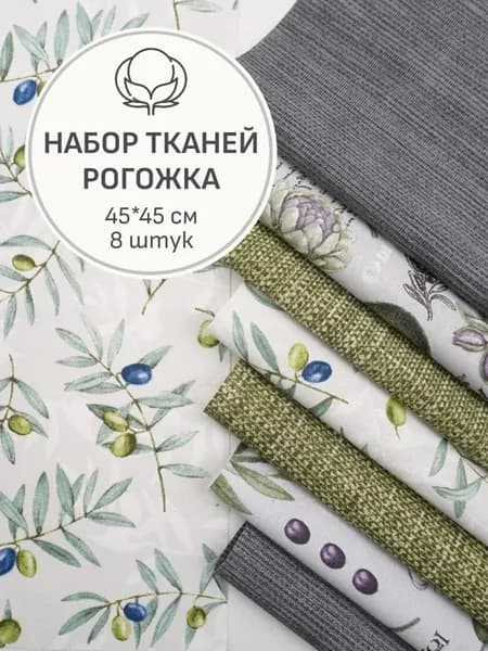 Набор тканей для шитья и рукоделия