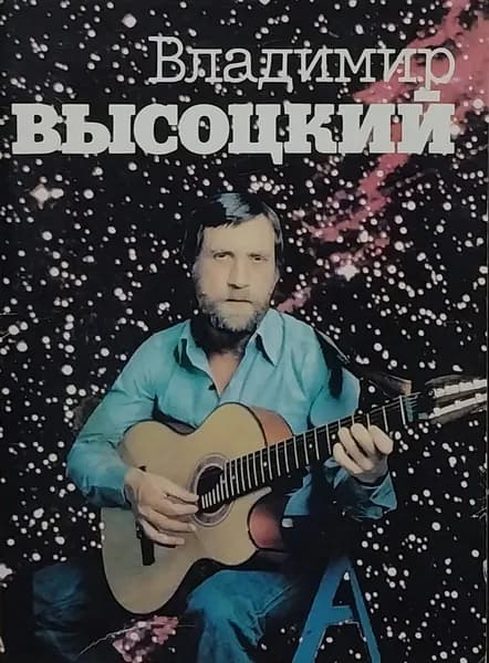 Открытка винтажная. Владимир Высоцкий (комплект из 18 открыток) 1988 год