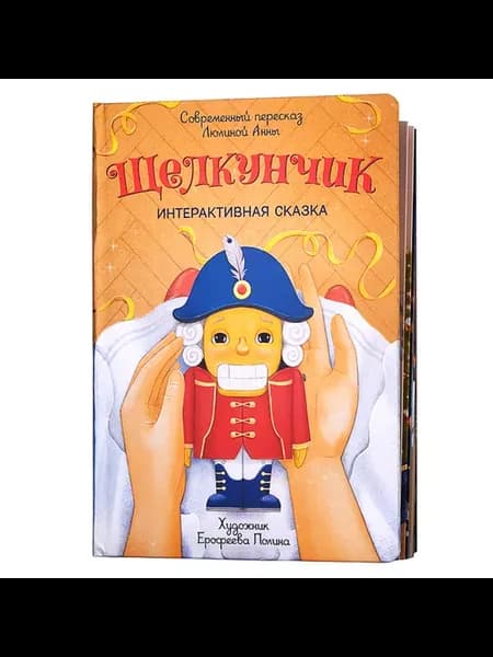 Интерактивная книга Щелкунчик в твердом переплете