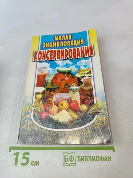 Малая энциклопедия консервирования | Т. М. Жукова | Книга б/у