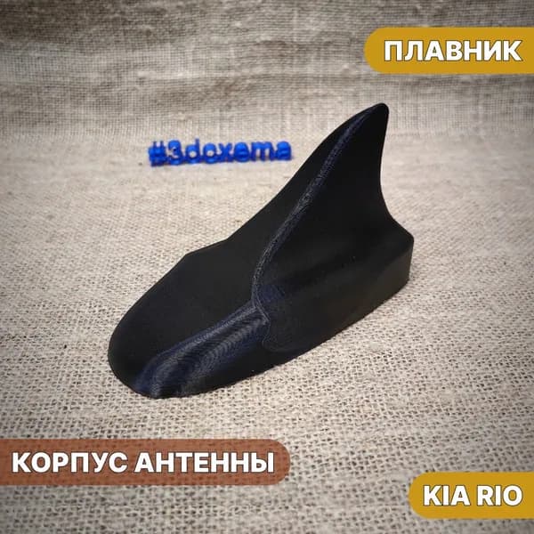Корпус антенны KIA Rio плавник
