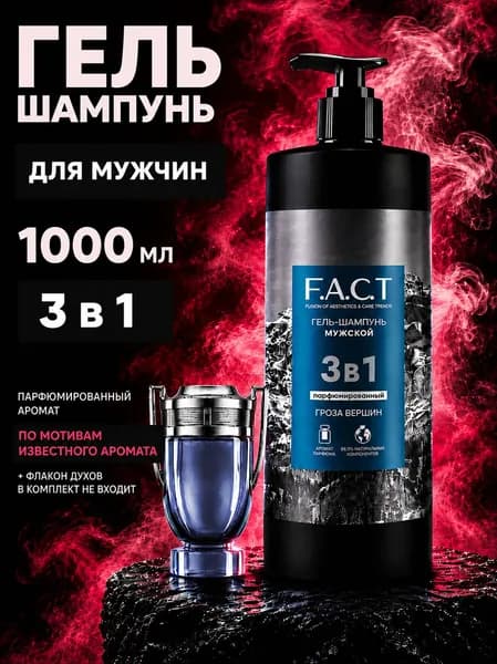 Гель шампунь мужской парфюмированный 3в1 1000мл