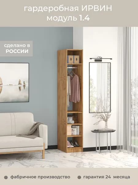 Гардеробная Ирвин Модуль 1.4 цвет Дуб крафт золотой 50-60 230