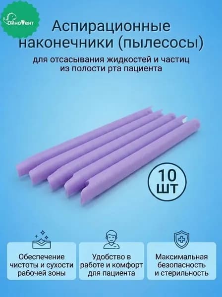 Стоматологические аспираторы, фиолетовые (наконечники) прямые для отсасывания жидкостей и частиц из полости рта, 10шт
