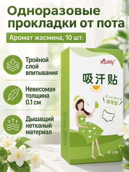 Вкладыши от пота, 10 шт.