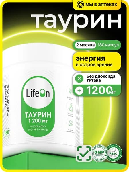 Таурин Taurine 1200 мг 180 капсул / для повышения энергии и выносливости, спортивное питание