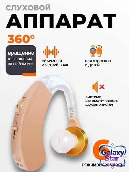 Слуховой аппарат; Для пожилых и слабослышащих; Усилитель слуха для пожилых