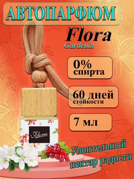 Ароматизатор в машину Gucci Flora Gorgeous Gardenia / автопарфюм женский /подарок