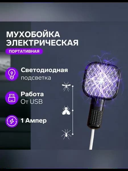 Электрическая мухобойка с LED подсветкой