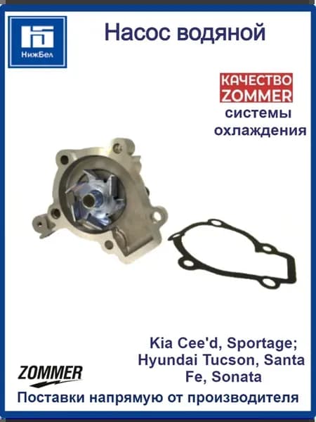 Насос водяной системы охлаждения KIA Sportage Hyundai Sonata